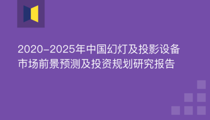 2020-2025年中國幻燈及投影設備市場前景預測及投資規(guī)劃研究報告