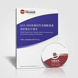 2015-2020年版幻燈及投影設備項目商業(yè)計劃書