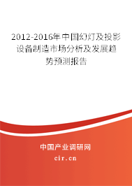 2024年幻燈及投影設(shè)備制造行業(yè)發(fā)展趨勢(shì)分析