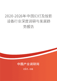 2020年幻燈及投影設(shè)備發(fā)展趨勢(shì)